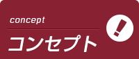 横浜アロマプリンセスのコンセプト